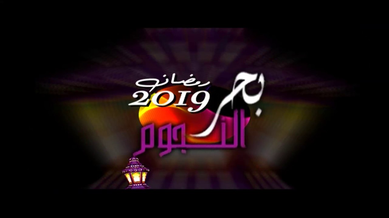 Promo RAMDAN ZAMAN PART 2@ 2019بحرالنجوم رمضان زمان