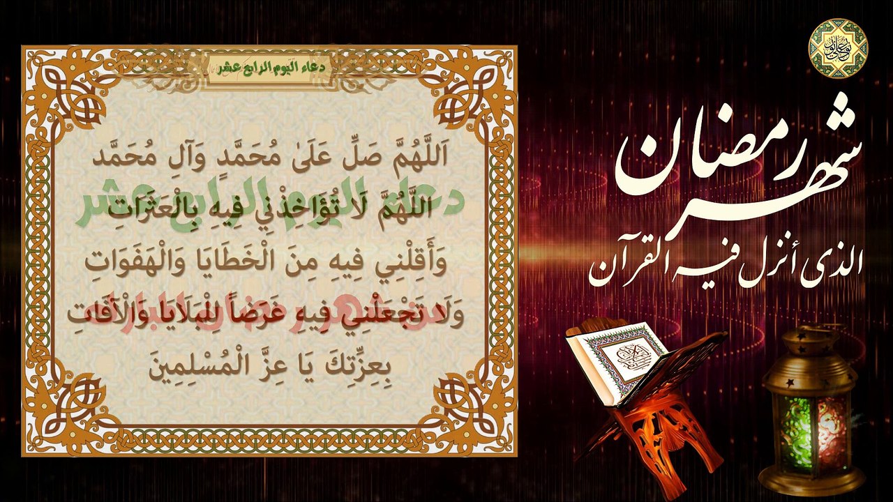 14 دعاء اليوم الرابع عشر من شهر رمضان المبارك/ الدعاء المستجاب بإذن الله تعالى⭐️