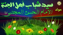 مولد الإمام الحسن المجتبى سيد شباب أهل الجنة عليه السلام/ ١٥ من شهر رمضان المبارك