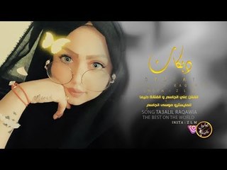 علي الجاسم و ديلما - جت تخطى تمشي بهواده || جولاقية زمارة