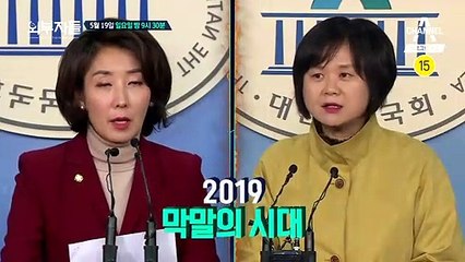 [예고] 2019 막말의 시대, 제대로 붙었다!