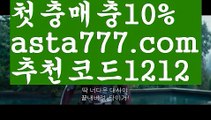 【스포츠토토하는법】【❎첫충,매충10%❎】⛲월드컵【asta777.com 추천인1212】월드컵⛲【스포츠토토하는법】【❎첫충,매충10%❎】