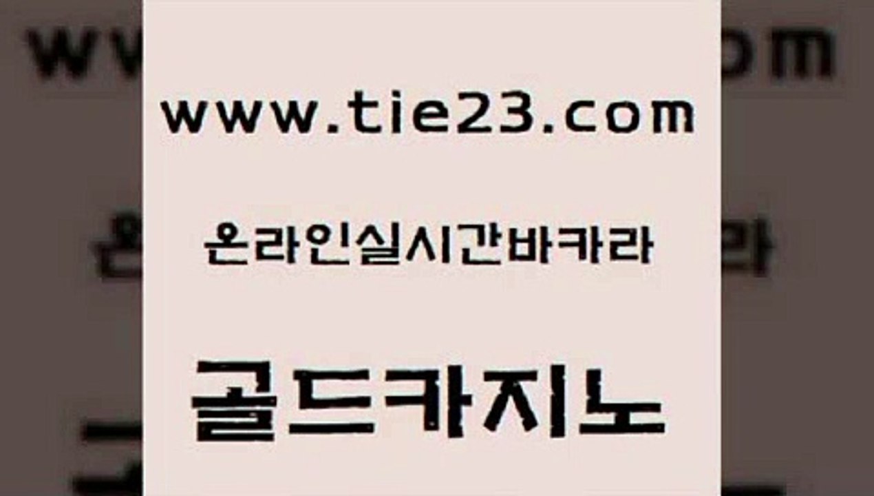 베가스카지노주소 골드카지노 zkwlsh 먹튀폴리스아레나 구글홍보대행 섹시카지노 골드카지노 보드게임방 더킹카지노회원가입 다이사이사이트주소 골드카지노 섹시카지노 무료바카라게임 먹튀검증업체 마닐라밤문화골드카지노 엘카지노먹튀 정선카지노 먹튀없는카지노사이트섹시카지노