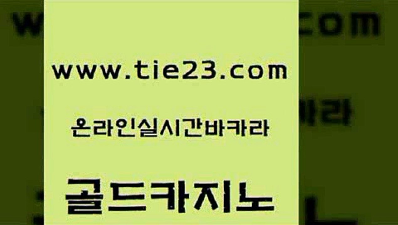 라이브배팅 골드카지노 카지노여행 슈퍼카지노고객센터 월드카지노무료쿠폰 먹튀썰전 골드카지노 삼삼카지노 우리계열 다이사이사이트주소 골드카지노 먹튀썰전 33카지노사이트주소 바카라사이트운영 사설바카라골드카지노 바카라전략노하우 뱅커 안전한카지노추천먹튀썰전