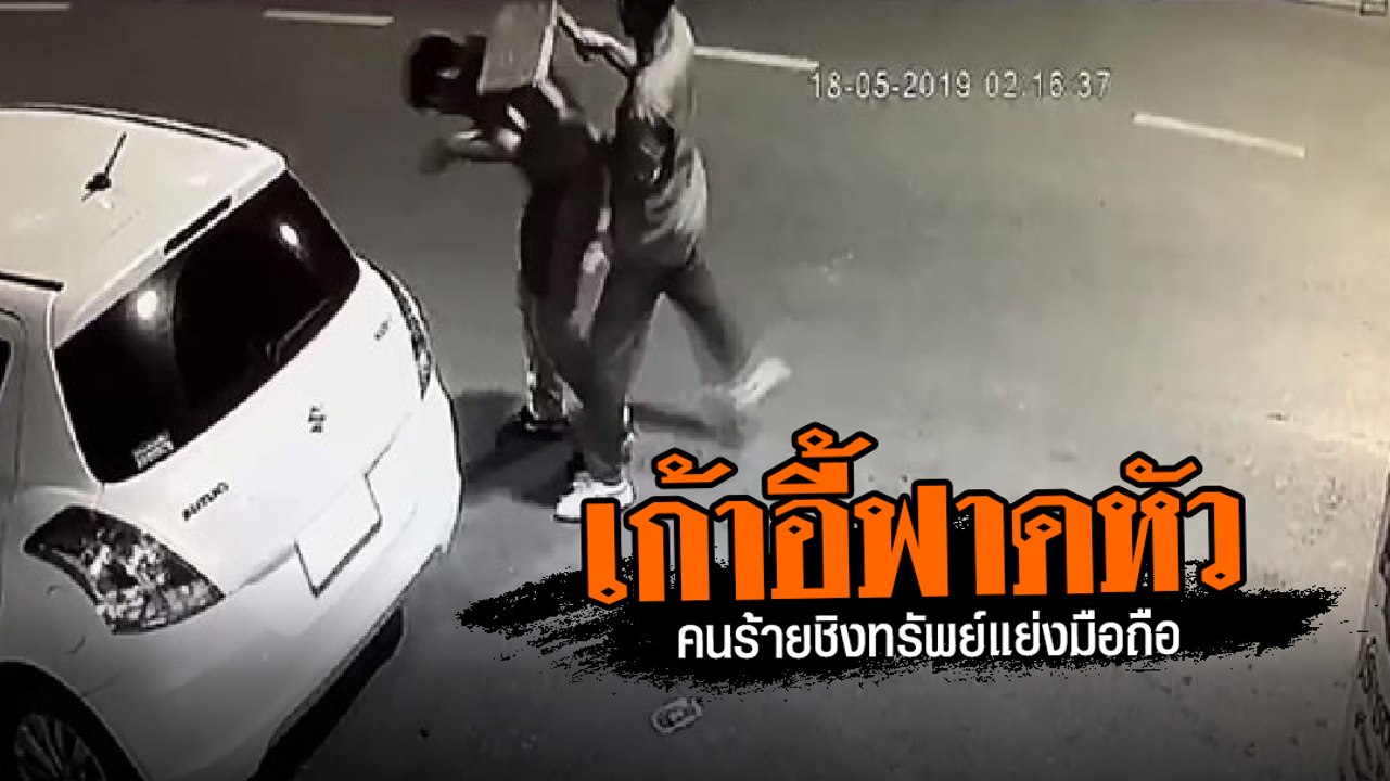 เตือนภัย !! โจรชิงทรัพย์แย่งมือถือ เหยื่อไม่ระวังโดนเก้าอี้ฟาดหัวเต็ม ๆ