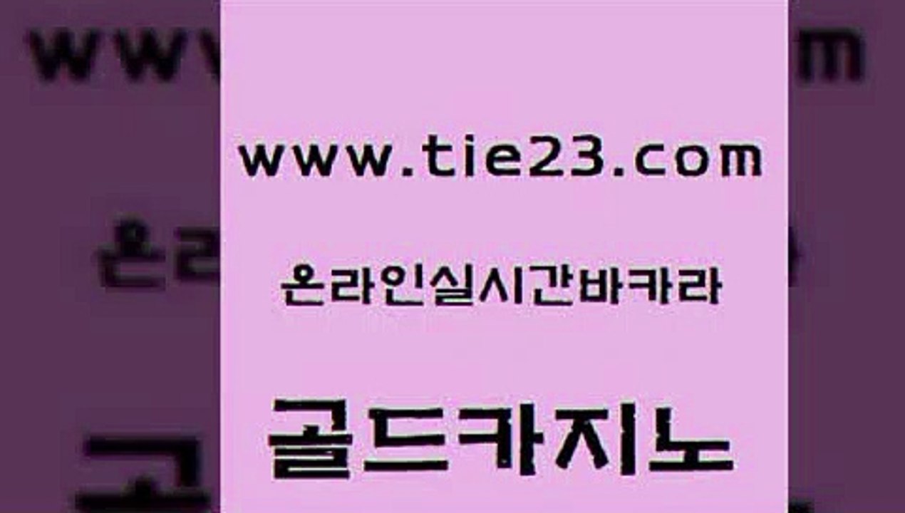 골드카지노 골드카지노 실시간사이트 33우리카지노 먹튀검증추천 킹카지노 골드카지노 룰렛게임 우리계열 카지노 호텔카지노 골드카지노 킹카지노 바카라비법 마닐라카지노후기 필리핀사이트골드카지노 퍼스트카지노 마닐라밤문화 카지노의밤킹카지노