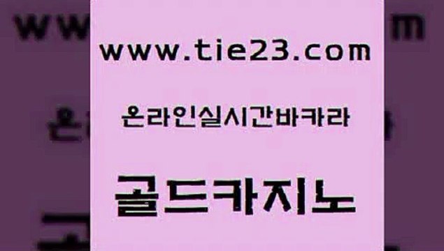 오락실 골드카지노 qkzkfktkdlxm 엠카지노도메인 실시간토토사이트추천 킹카지노 골드카지노 카지노사이트쿠폰 더킹카지노주소 먹튀사이트서치 골드카지노 킹카지노 사설카지노 온카슬롯 정선카지노골드카지노 슈퍼카지노먹튀 뱅커 안전카지노킹카지노