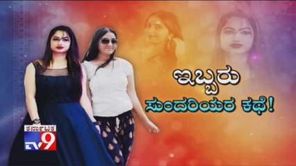 Eradu Sundariyara Kathe: 2 Ladies Who Became Crazy Famous Overnight On The Internet