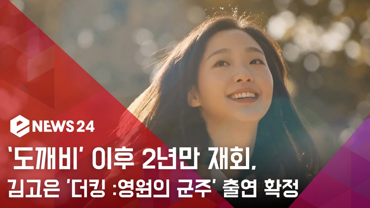 '도깨비' 이후 2년만 재회...김고은,김은숙 작가 차기작 '더킹  영원의 군주' 출연 확정
