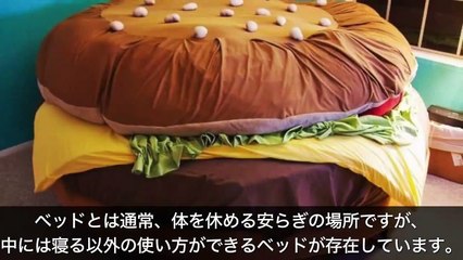 【衝撃】世界で最も危険なベッド８選