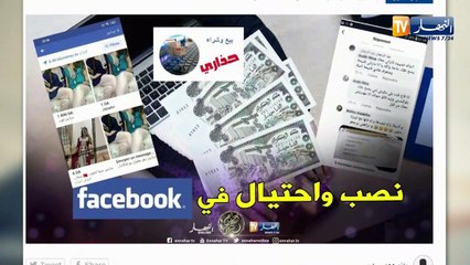 قهوة وجورنان: بالوثائق والصور..نصب وإحتيال على الفايسبوك في رمضان بحجة التجارة !