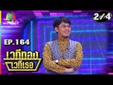 เวทีทอง เวทีเธอ | EP.164 | ดีเจอ๋อง , แพท,เรซซิ่ง , เชน ณัฐวัฒน์ | 19 พ.ค. 62 [2/4]