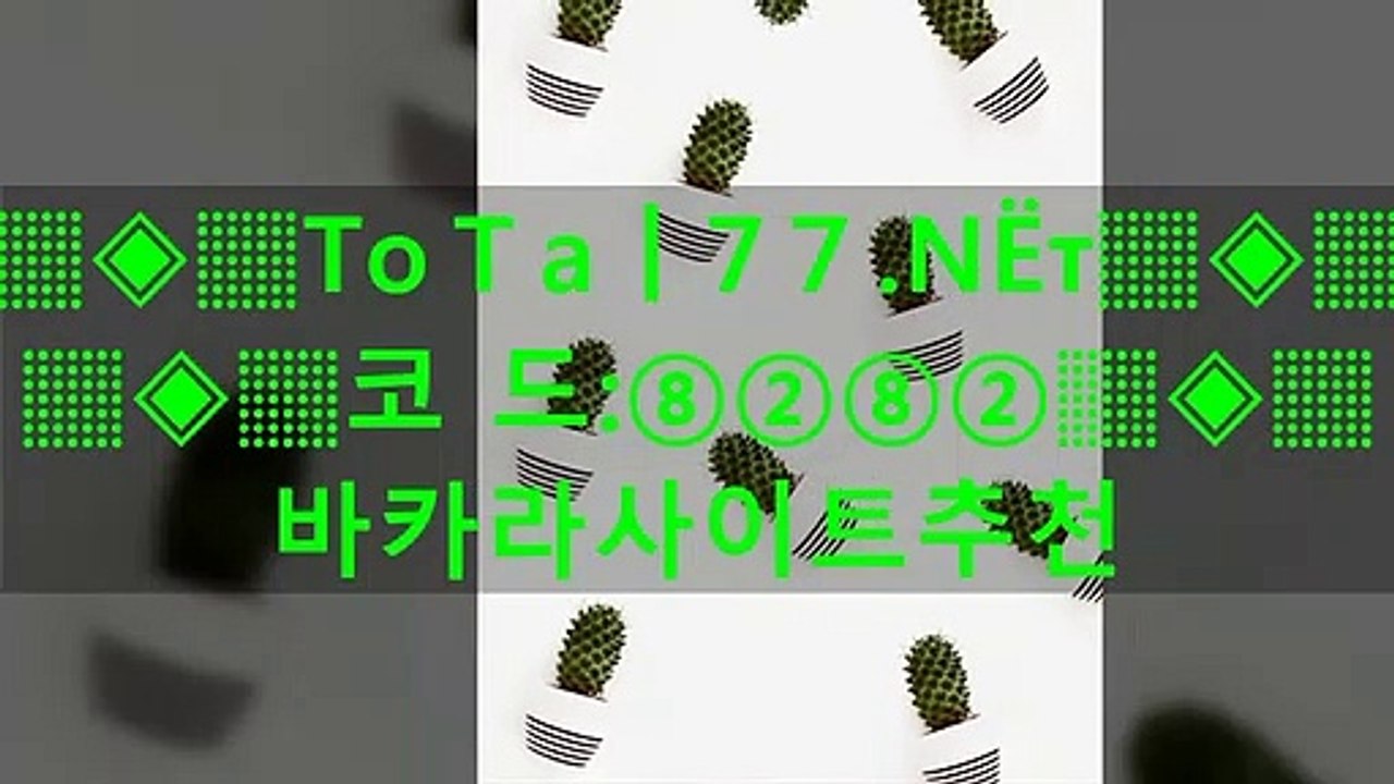 させで 온라인바카라사이트 ふどつ 바카라사이트추천●◎⊙◎●T oｔａｌ７７.nеŦ●◎⊙◎●가입코드:⑻⑵⑻⑵●◎⊙◎●사다리픽