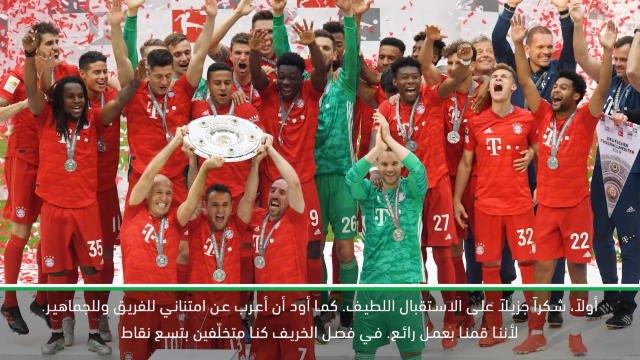 كرة قدم: الدوري الألماني: في النهاية قمنا بعمل رائع - كوفاتش عن معانقة بايرن ميونيخ اللقب