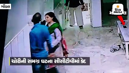 Download Video: ગોંડલમાં મોબાઈલ ચોરી કરતા તસ્કરો સક્રિય, હોસ્પિટલમાં થયેલી ચોરી સીસીટીવીમાં કેદ