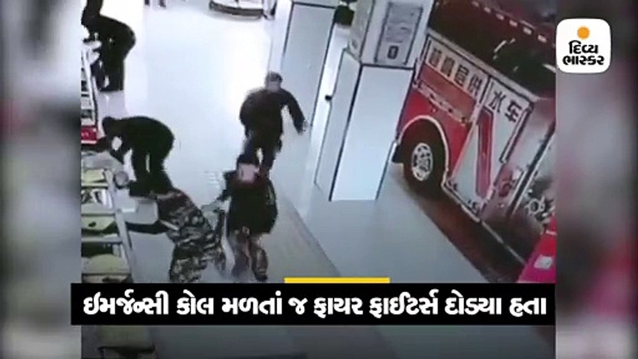 લપસ્યા બાદ પણ નાસીપાસ ના થયા ફાયર ફાઈટર્સ, જોબ પ્રત્યેનો જબરો જૂસ્સો