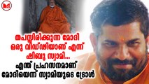 സന്ദീപാനന്ദ ഗിരിയുടെ  'ആത്മീയ' ട്രോളാണ്  സമൂഹ മാധ്യമങ്ങളിൽ വൈറലായികൊണ്ടിരിക്കുന്നത്