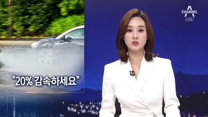 위험천만 빗길 사고…20% 감속해 제동거리 확보하세요