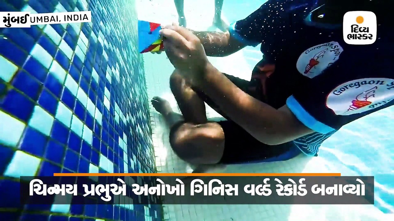પાણીની અંદર 1:48 મિનિટ રહી 9 રુબિક ક્યૂબ ઉકેલીને ગિનિસ વર્લ્ડ રેકોર્ડ બનાવ્યો