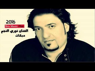 الفنان نوري النجم  دبكات