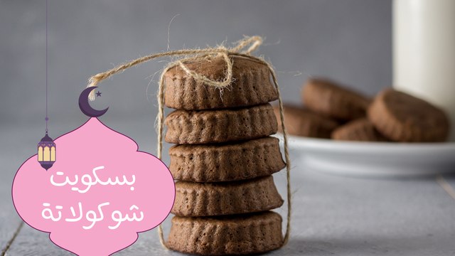 طريقة عمل بسكويت شوكولاتة| مع نجلاء فتحي