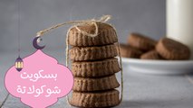 طريقة عمل بسكويت شوكولاتة| مع نجلاء فتحي