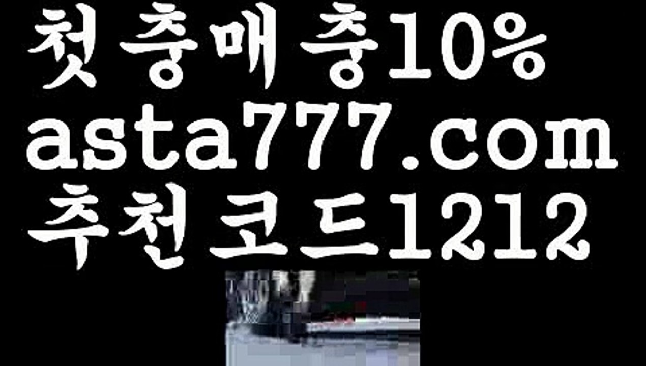 【토토위즈】【❎첫충,매충10%❎】유료픽【asta777.com 추천인1212】유료픽【토토위즈】【❎첫충,매충10%❎】