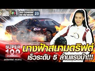 คริสตี้ นางฟ้าสนามดริฟต์ เร็วระดับ 5 ล้านแรงม้า!!! | SUPER 100