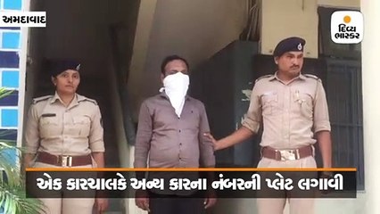 અમદાવાદ: કારની નંબર પ્લેટમાં ગોલમાલ કરનાર ઝડપાયો