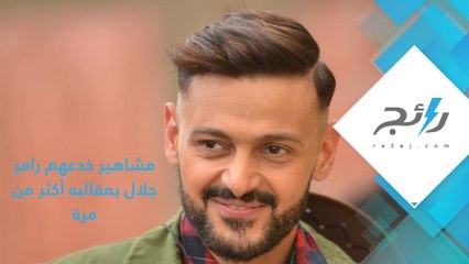 مشاهير خدعهم رامز جلال بمقالبه أكثر من مرة