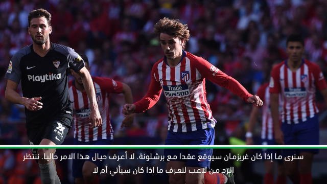 لقطة: كرة قدم: لا أعرف ما اذا كان برشلونة سيوقع عقدا مع غريزمان- فالفيردي