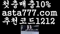 【스페인리그】【❎첫충,매충10%❎】먹튀검증업체순위【asta777.com 추천인1212】먹튀검증업체순위【스페인리그】【❎첫충,매충10%❎】