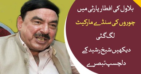 What does Sheikh Rasheed has to say about Bilawal's iftar party?