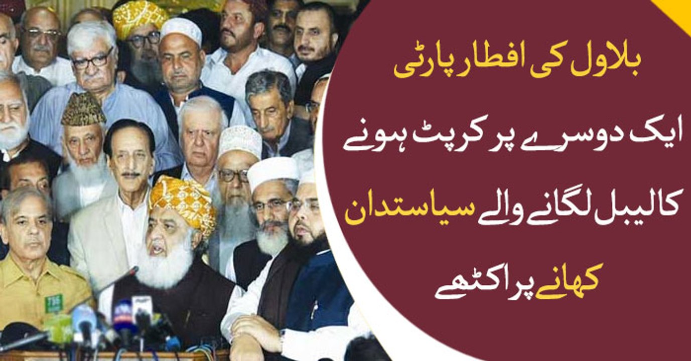 Bilawal's iftar party: those who fought previously are now dinning together