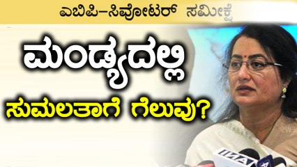 #Exit Poll 2019: ಎಬಿಪಿ ನ್ಯೂಸ್-ಸಿವೋಟರ್ ಸಮೀಕ್ಷೆ ಪ್ರಕಾರ ಮಂಡ್ಯದಲ್ಲಿ ಸುಮಲತಾಗೆ ಗೆಲುವು?  | Oneindia Kannada