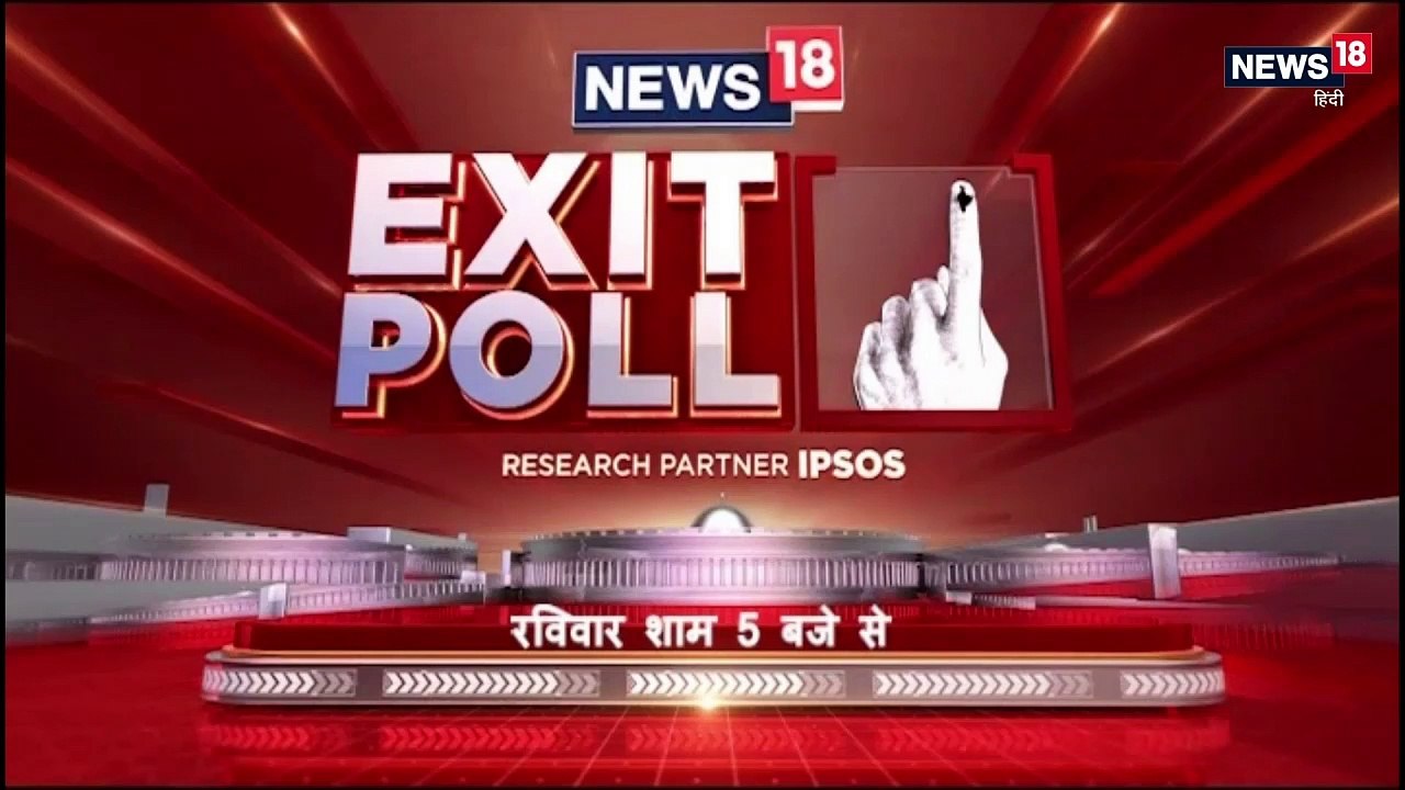 लोकसभा चुनाव 2019: 300 सीटों के बाद देशभर में लोकसभा के एग्जिट पोल