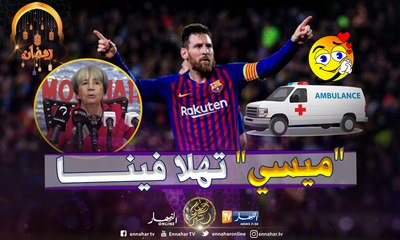 بن حبيلس: "ميسي قدم لنا ثلاث سيارات إسعاف" ..!