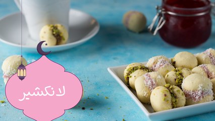 طريقة عمل لانكشير| مع نجلاء فتحي