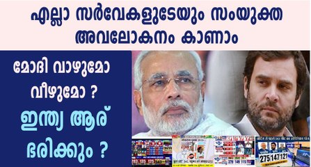 എല്ലാ എക്സിറ്റ് പോളുകളും എൻഡിഎയ്ക്ക് അനുകൂലം