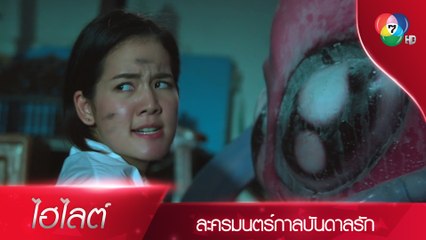 เดียวเจอเจ้าแม่หมึกซีซ่าแล้ว! | ไฮไลต์ละคร มนตร์กาลบันดาลรัก EP.4 | Ch7HD