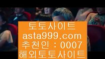 모바일토토사이트  ‍  토토사이트   asta999.com  ☆ 코드>>0007 ☆  토토추천 | 토토사이트추천 | 토토검증  ‍  모바일토토사이트