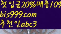 【해외사이트순위】【❎첫충20%,매충10%❎】사설토토사이트-ౡ{{bis999.com}}[추천인 abc3]안전한사설놀이터  ౡ월드컵토토ಛ  해외사이트순위 ౡ안전놀이터주소 【해외사이트순위】【❎첫충20%,매충10%❎】