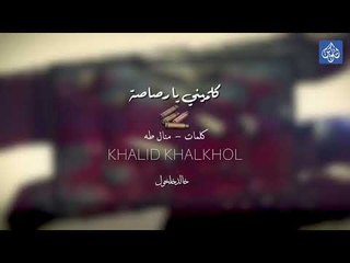 #خالد_خلخول #كلميني_يا_رصاصة اغاني سودانيه 2019