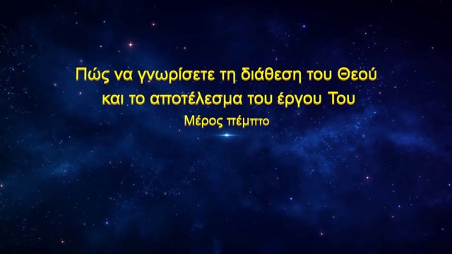 «Πώς να γνωρίσετε τη διάθεση του Θεού και το αποτέλεσμα του έργου Του» Μέρος Πέμπτο
