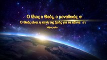 «Ο ίδιος ο Θεός, ο μοναδικός (Θ') Ο Θεός είναι η πηγή της ζωής για τα πάντα (Γ')» Μέρος Τρίτο