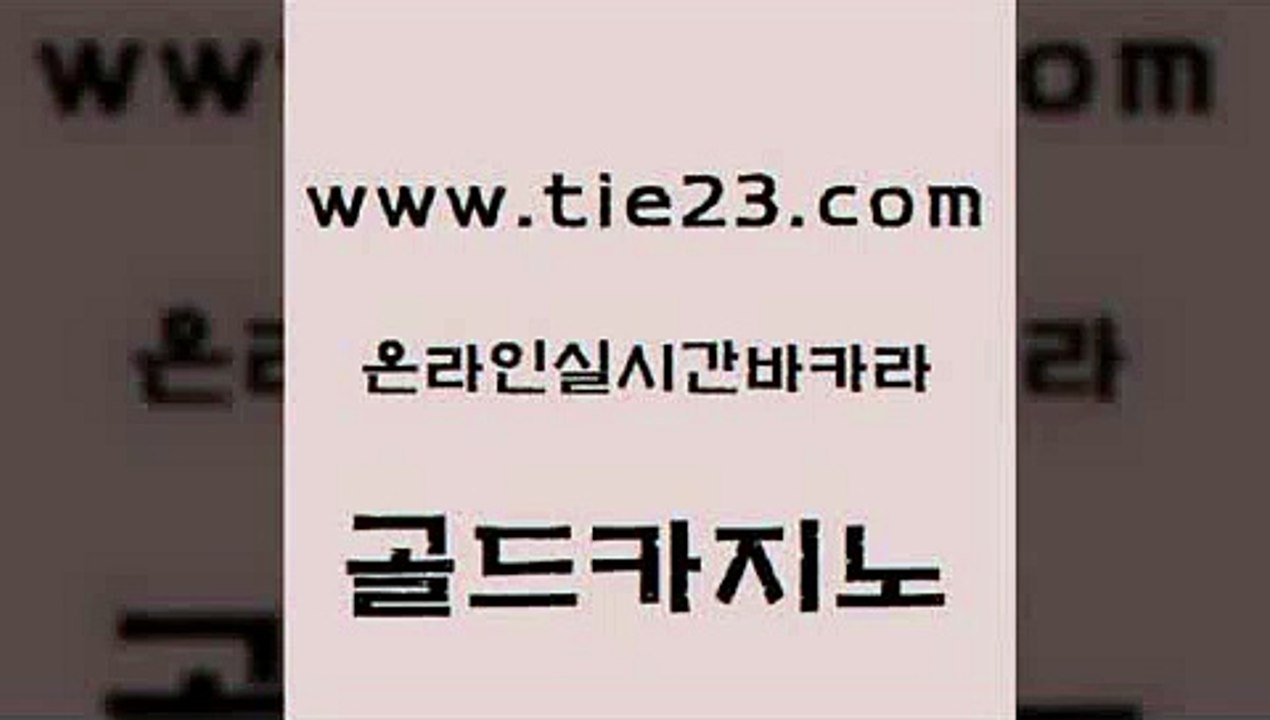 먹튀검색기 원카지노먹튀 먹튀없는카지노 골드카지노 호텔카지노 대박카지노 슈퍼카지노후기 사설바카라추천 골드카지노 호텔카지노 호텔카지노 마카오카지노 골드카지노 호텔카지노 카지노사이트쿠폰 슈퍼카지노모바일 메이저카지노 골드카지노 호텔카지노 카지노여행 카지노무료게임 구글카지노상위노출광고대행 골드카지노 호텔카지노 개츠비카지노 우리카지노계열 카니발카지노 골드카지노 호텔카지노