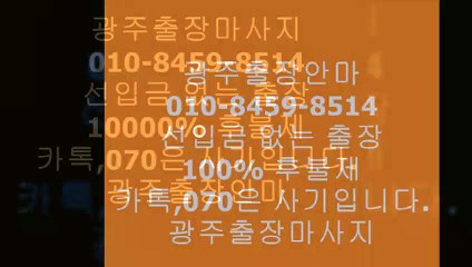 광주오피(o1ㅇ-8459-85１4)카톡아이디선입금사기입니다.㈙광주출장안마대학생아가씨ϼ광주출장안마내상없는곳¥광주오피ᶩ&광주출장마사지광주오피