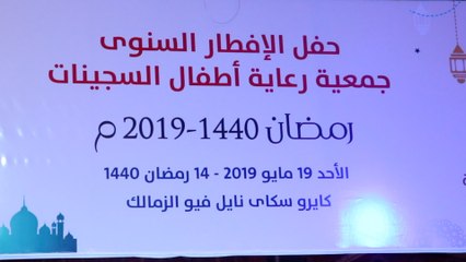 حفل الإفطار السنوي لـ أطفال السجينات بحضور الغارمات