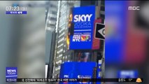 [이 시각 세계] 美 타임스스퀘어 대형광고판 화재