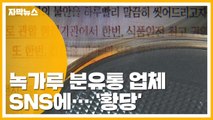 [자막뉴스] '녹가루 분유통' 업체의 황당한 거짓 홍보 / YTN